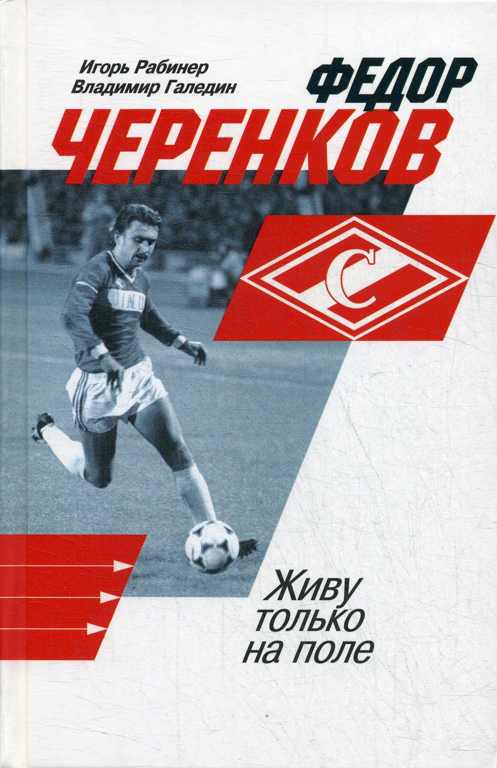 Федор Черенков. Живу только на поле (2е изд.)