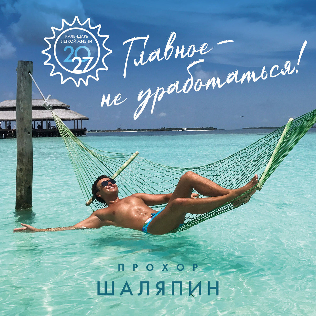 Главное - не уработаться! Календарь легкой жизни на 2027 год (300х300 мм)