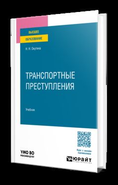 ТРАНСПОРТНЫЕ ПРЕСТУПЛЕНИЯ. Учебник для вузов