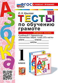 Крылова. УМКн. Тесты по обучению грамоте 1кл. Ч.1. Горецкий. ФГОС НОВЫЙ (к новому учебнику)