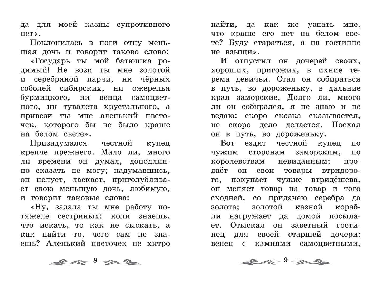 Аленький цветочек: сказка ключницы Пелагеи .