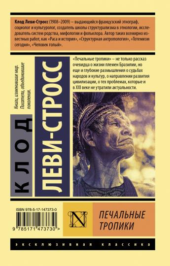 Печальные тропики