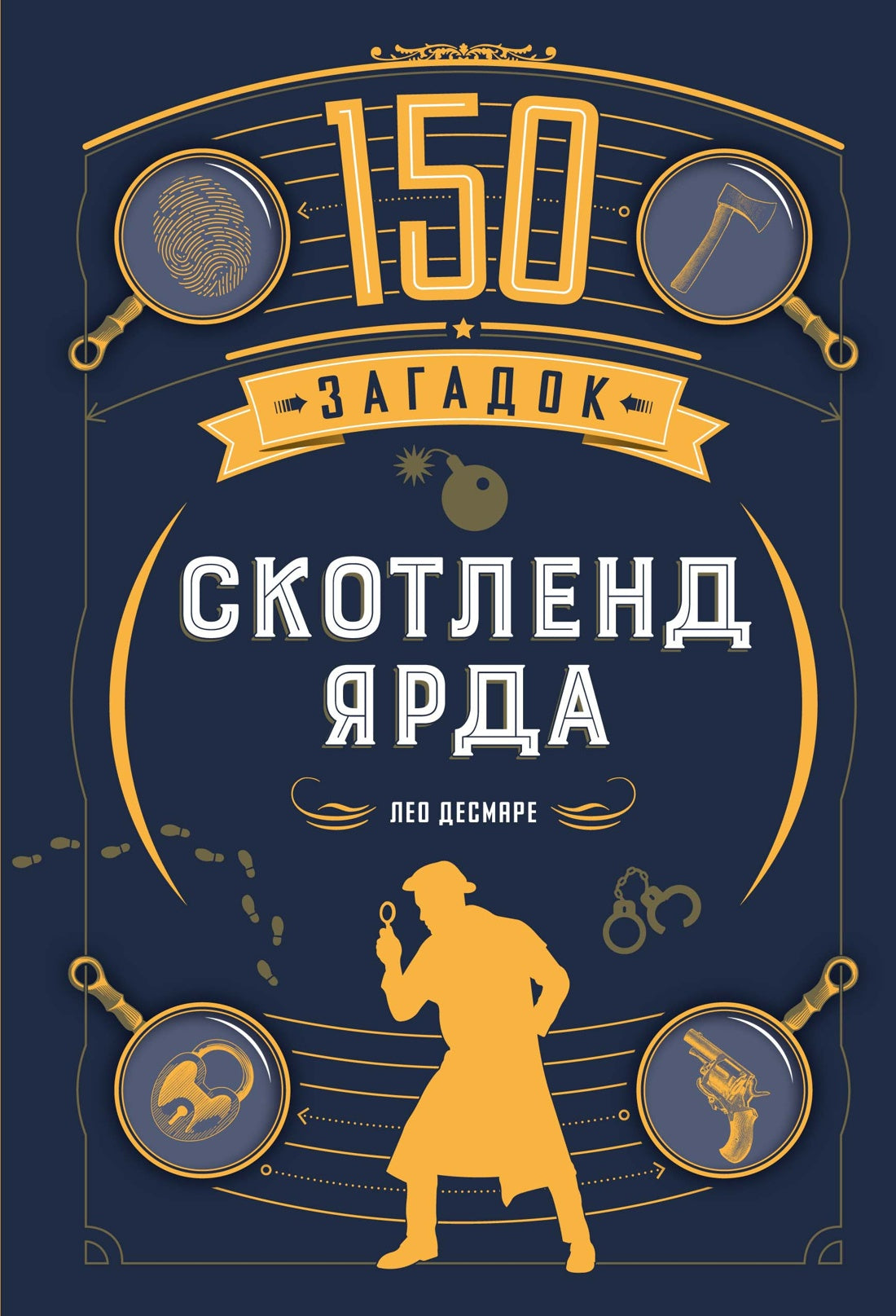 150 загадок Скотленд-Ярда