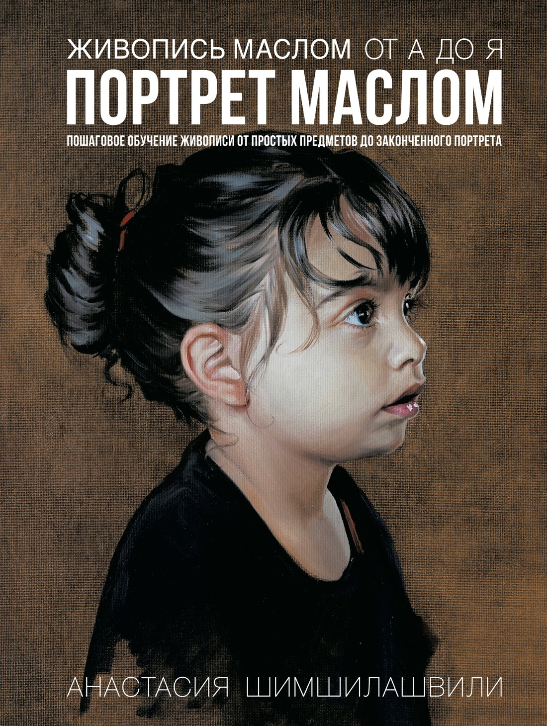 Живопись маслом от А до Я. Портрет маслом (испр. и доп. изд.)