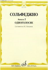 Сольфеджио. Вып. 1. Одноголосие : учеб. пособие / сост. Качалина Н. С.