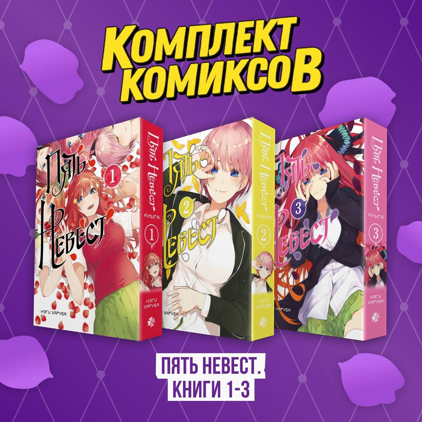 Комплект манги "Пять невест. Книги 1-3"