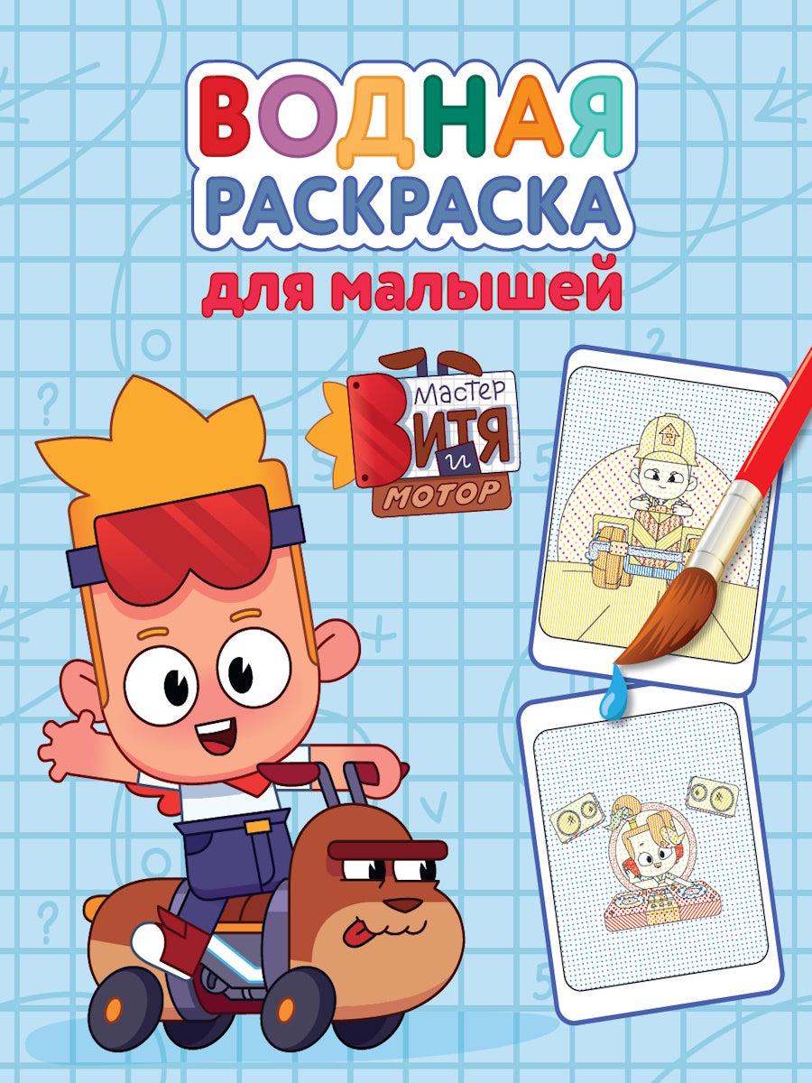 ВОДНАЯ РАСКРАСКА для малышей. МАСТЕР ВИТЯ И МОТОР
