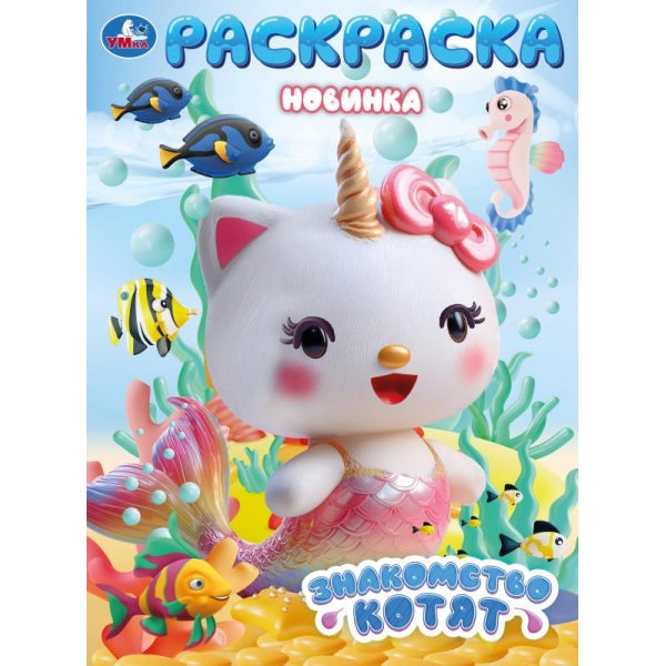 Знакомство котят. Раскраска. 214х290 мм. Скрепка. 16 стр. Умка в кор.50шт