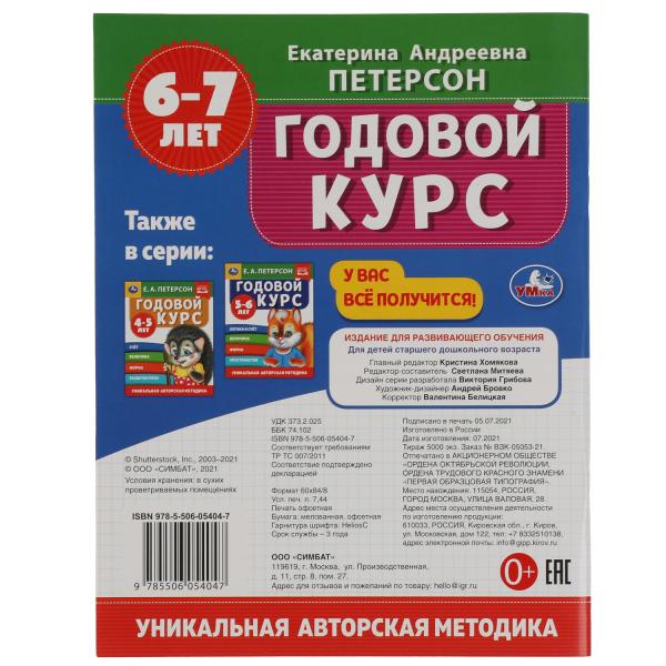 Годовой курс. Е.А. Петерсон. 6-7 лет. 200х260 мм. 64 стр. Умка в кор.50шт