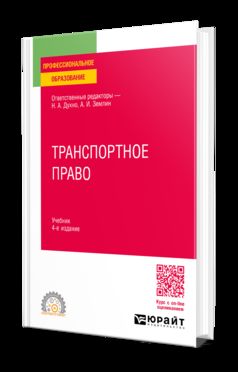 ТРАНСПОРТНОЕ ПРАВО 4-е изд., пер. и доп. Учебник для СПО