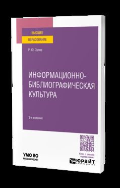 ИНФОРМАЦИОННО-БИБЛИОГРАФИЧЕСКАЯ КУЛЬТУРА 2-е изд., пер. и доп. Учебное пособие для вузов