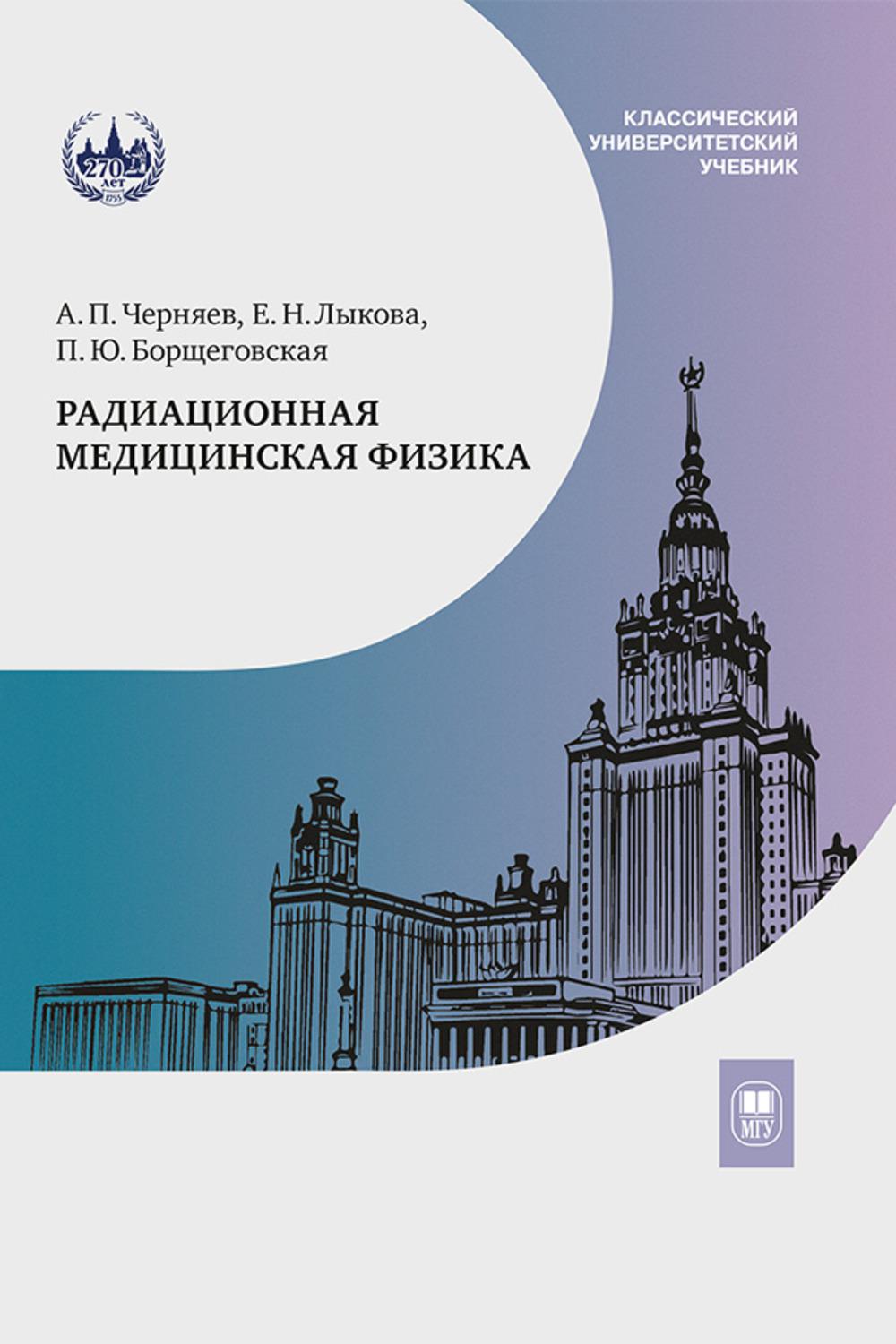 Радиационная медицинская физика : учебник - 2-е изд.