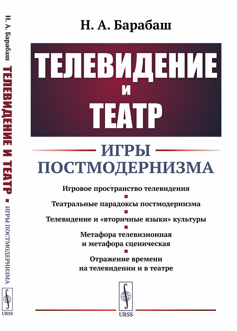 Телевидение и театр: Игры постмодернизма