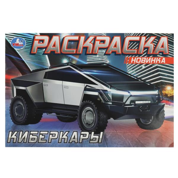 Киберкары. Горизонтальная раскраска. 210х140 мм. Скрепка. 8 стр. Умка в кор.100шт