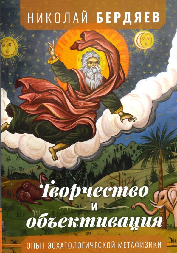 Творчество и объективация.