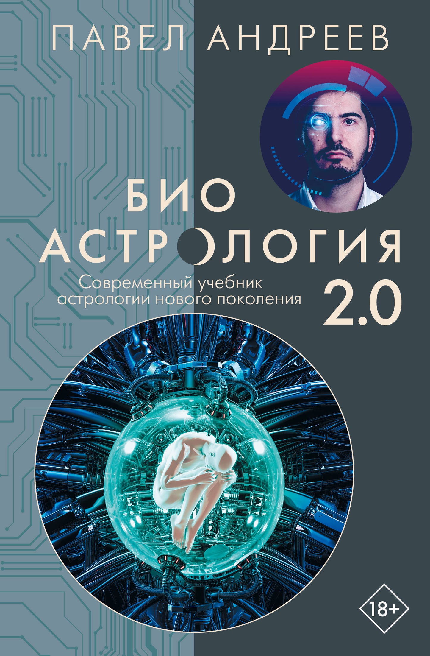 Биоастрология 2.0. Современный учебник астрологии нового поколения