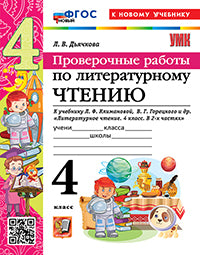 УМКн. ПРОВЕРОЧНЫЕ РАБОТЫ. ЛИТЕРАТУРНОЕ ЧТЕНИЕ. 4 КЛАСС. КЛИМАНОВА, ГОРЕЦКИЙ. ФГОС НОВЫЙ (к новому учебнику)