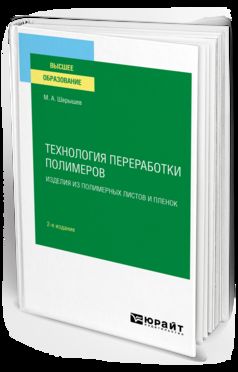 ТЕХНОЛОГИЯ ПЕРЕРАБОТКИ ПОЛИМЕРОВ: ИЗДЕЛИЯ ИЗ ПОЛИМЕРНЫХ ЛИСТОВ И ПЛЕНОК 2-е изд., испр. и доп. Учебное пособие для вузов