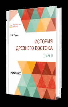 ИСТОРИЯ ДРЕВНЕГО ВОСТОКА В 2 Т. ТОМ II