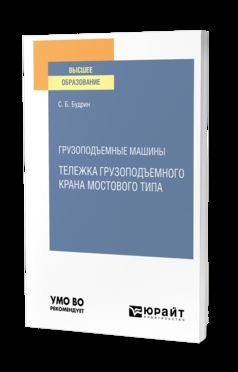 ГРУЗОПОДЪЕМНЫЕ МАШИНЫ: ТЕЛЕЖКА ГРУЗОПОДЪЕМНОГО КРАНА МОСТОВОГО ТИПА. Учебное пособие для вузов