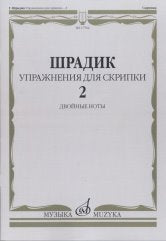 Упражнения для скрипки — 2 : двойные ноты