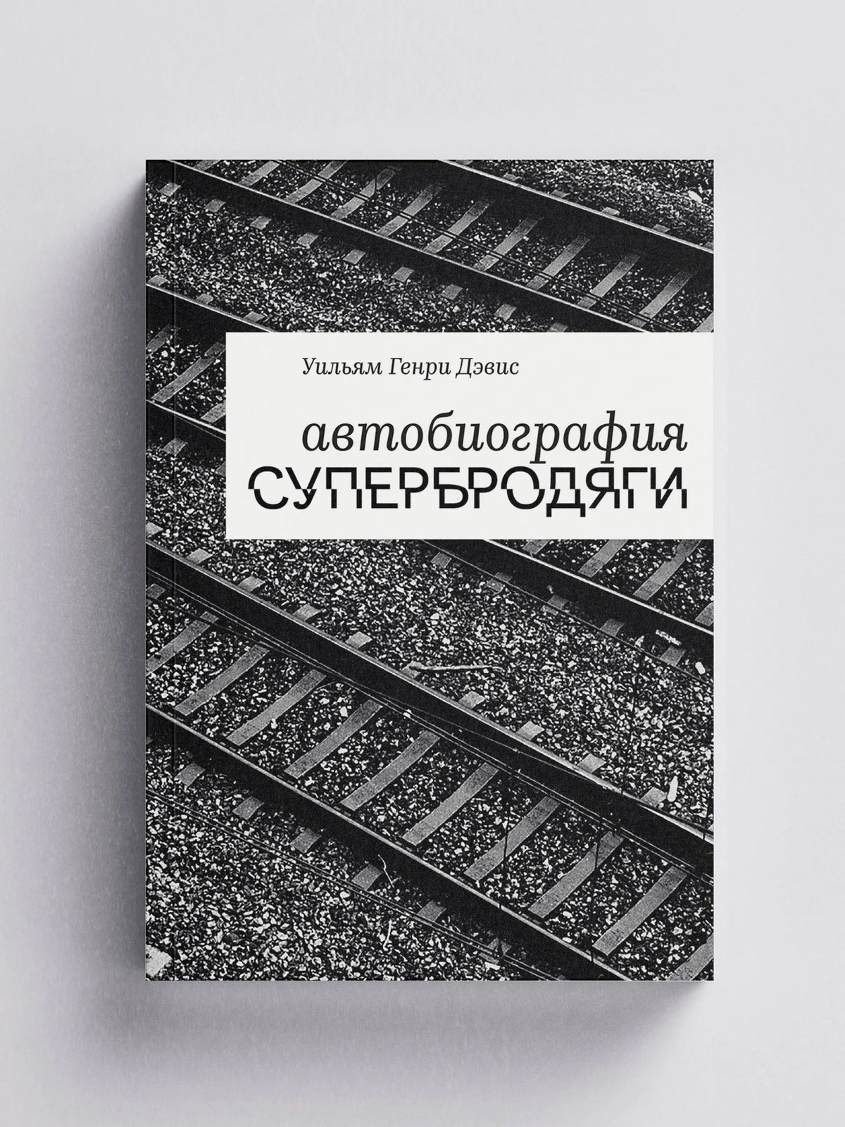 Автобиография супербродяги
