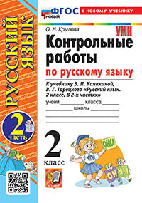 УМКн. КОНТРОЛЬНЫЕ РАБОТЫ ПО РУС. ЯЗЫКУ 2 КЛ.КАНАКИНА,ГОРЕЦКИЙ. Ч.2. ФГОС НОВЫЙ (к новому учебнику)