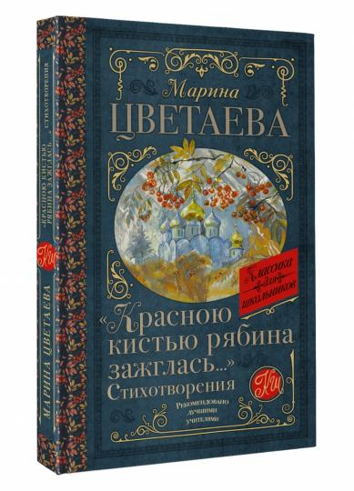 Красною кистью рябина зажглась...» Стихотворения