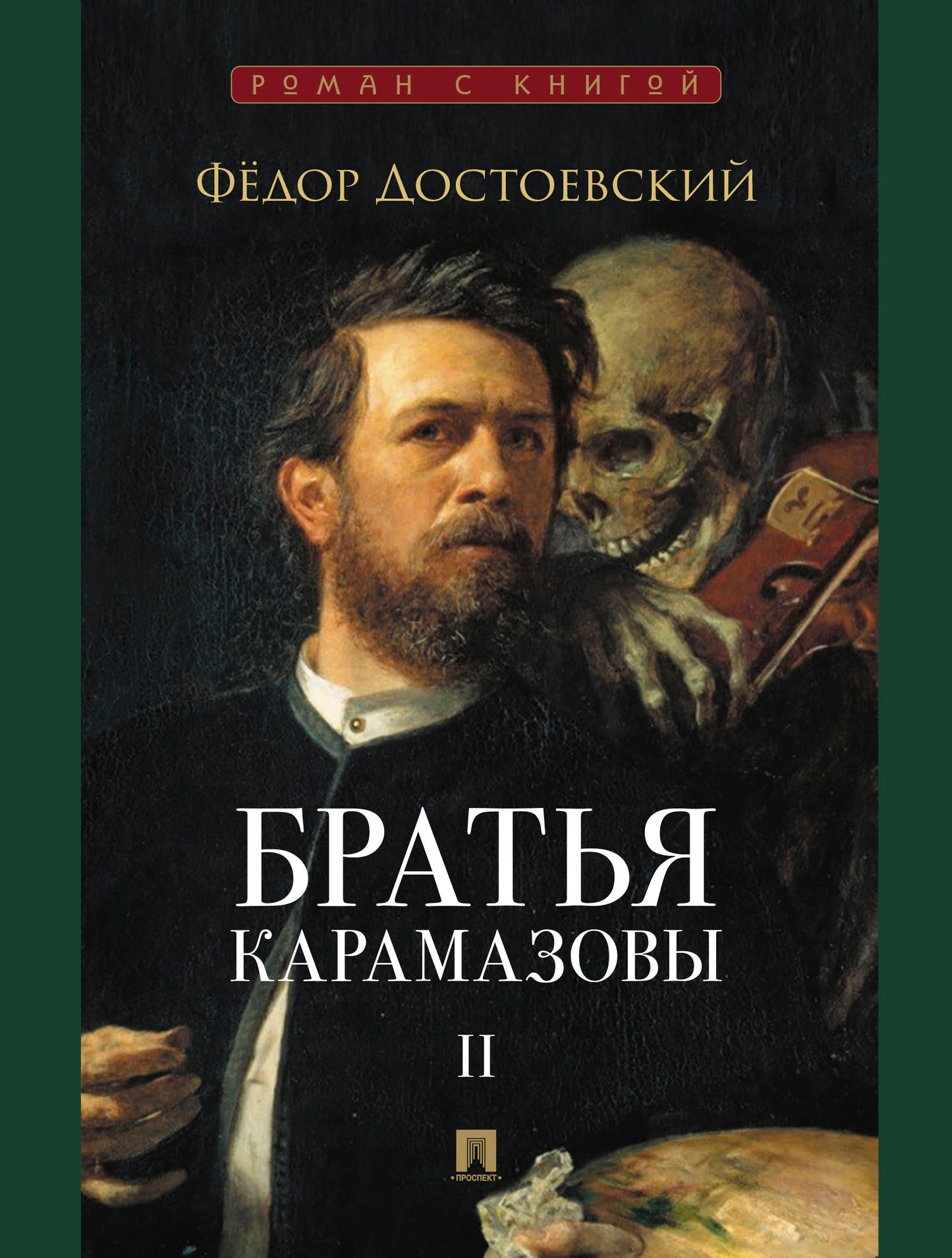 Братья Карамазовы. В 2 т. Т.2. Роман.-М.:Проспект,2026. (Серия «Роман с книгой»). /=251287/