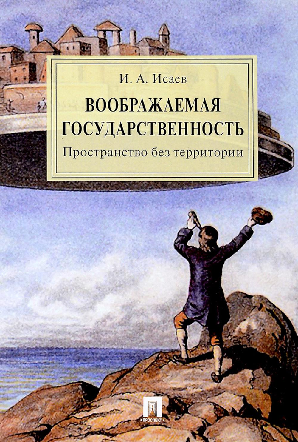 Воображаемая государственность. Пространство без территории. Монография.-М.:РГ-Пресс,2024.