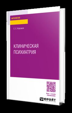 КЛИНИЧЕСКАЯ ПСИХИАТРИЯ