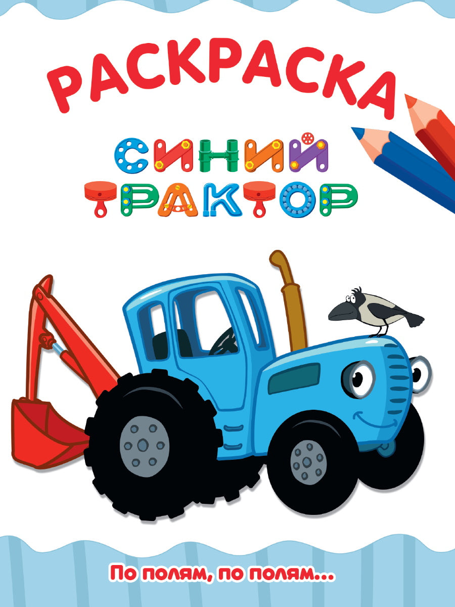 РАСКРАСКА А4 эконом. ПО ПОЛЯМ, ПО ПОЛЯМ... СИНИЙ ТРАКТОР
