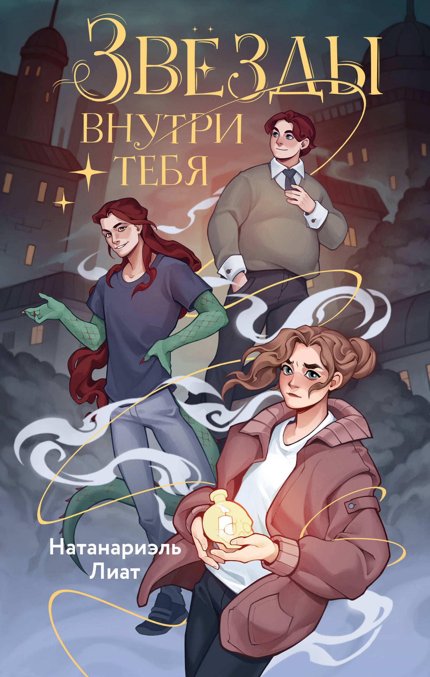 Звезды внутри тебя