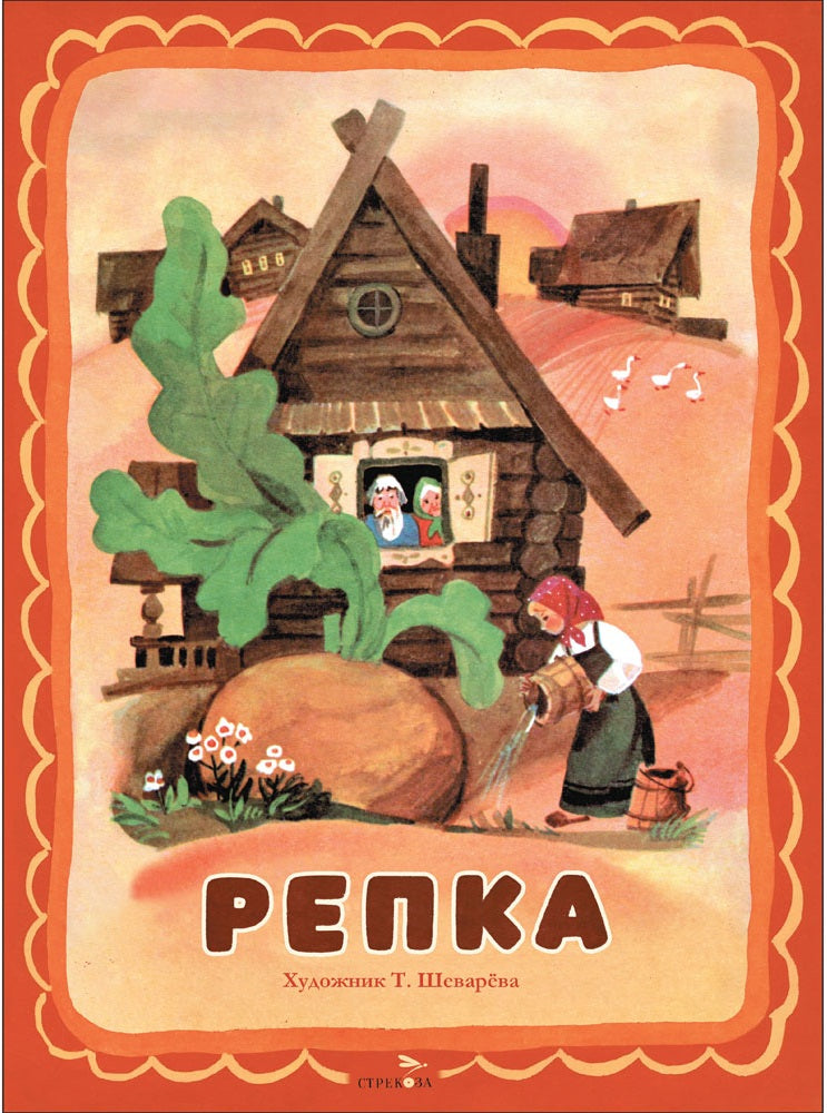 Книги нашего детства. Репка. Семейные ценности /В обработке Ушинского