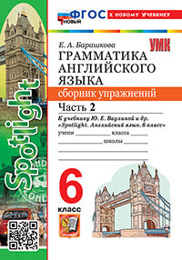 УМК.032н ГРАММ.АНГЛ.ЯЗ.СБ.УПР.К SPOTLIGHT 6 КЛ. ВАУЛИНА.Ч.2 ФГОС НОВЫЙ (к новому учебнику)