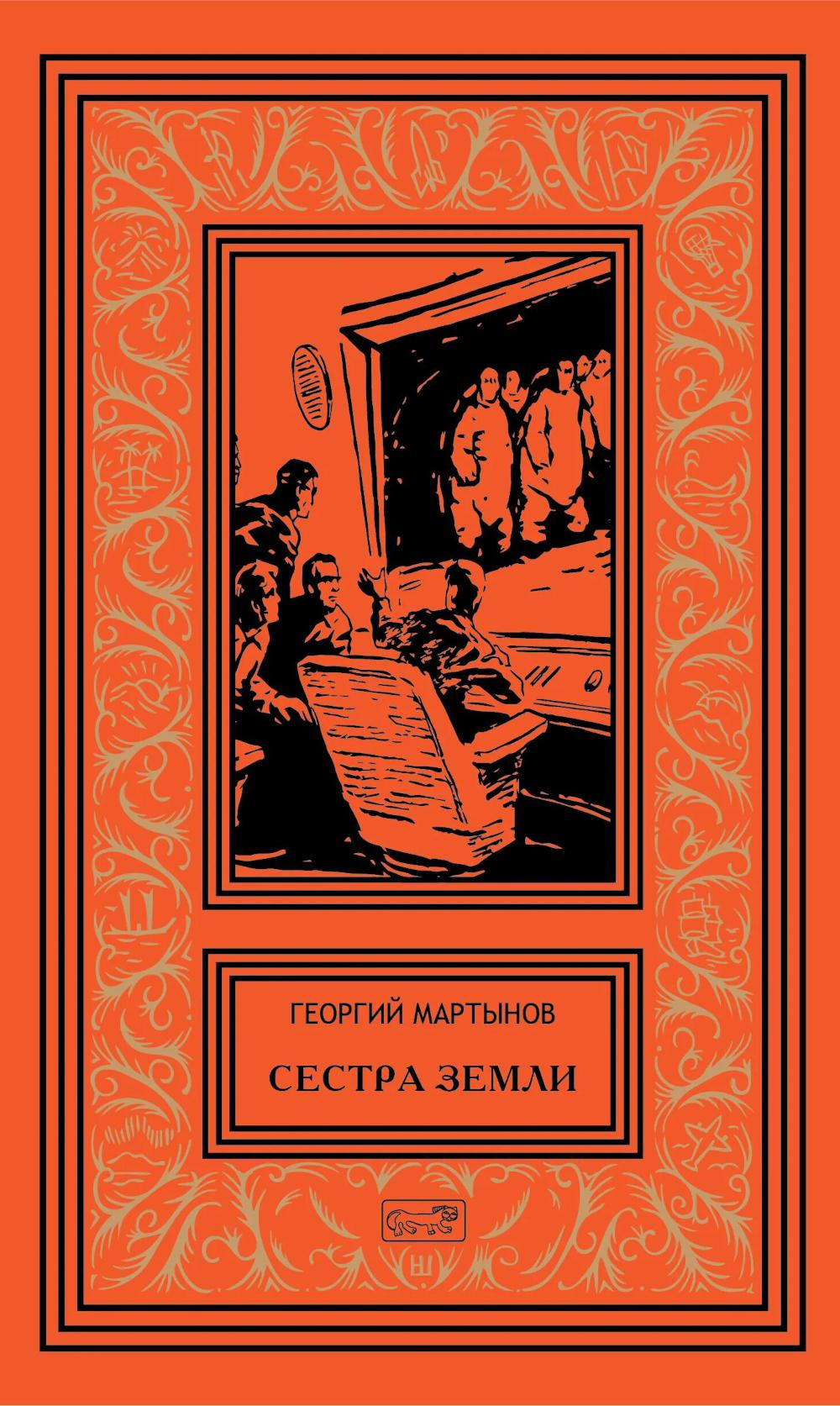 Сестра Земли