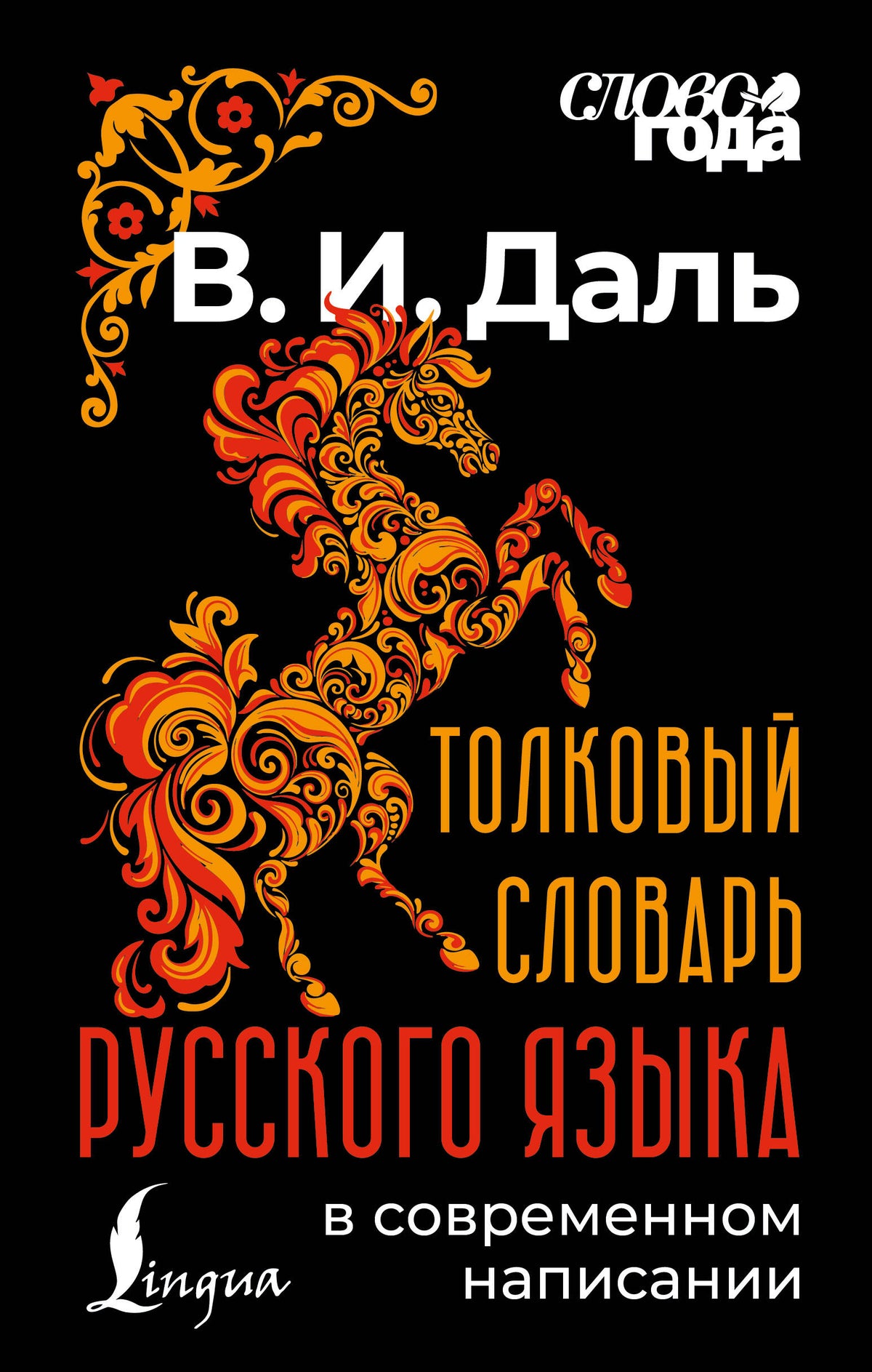 Толковый словарь русского языка в современном написании