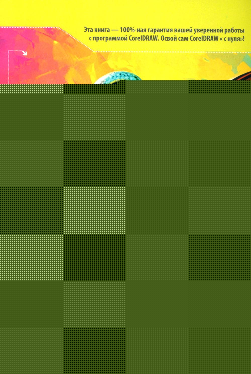 CorelDRAW. Полное руководство + виртуальный диск с примерами