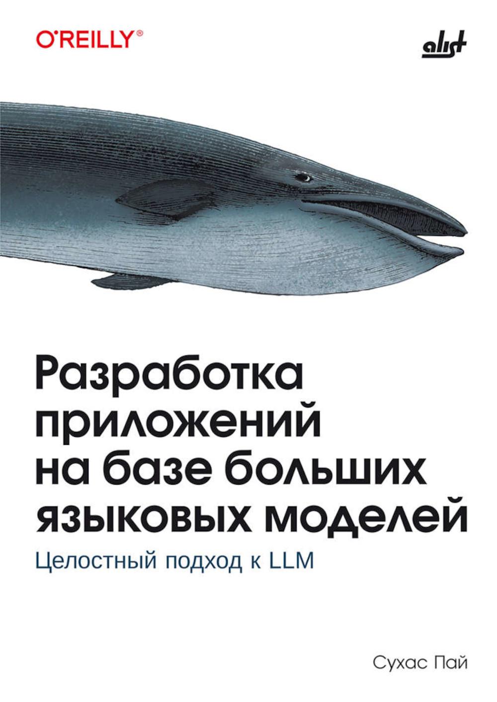 Разработка приложений на базе больших языковых моделей.