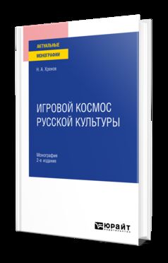ИГРОВОЙ КОСМОС РУССКОЙ КУЛЬТУРЫ 2-е изд., испр. и доп. Монография