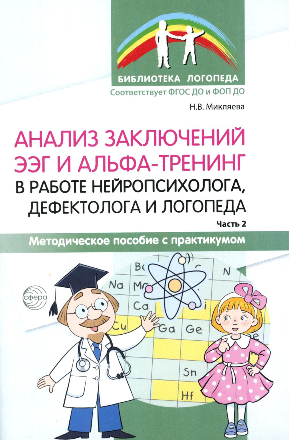 Микляева. Анализ заключений ЭЭГ и альфа-тренинг в работе нейропсихолога, дефектолога и логопеда. Мет. пос. с практикумом. Ч. 2.