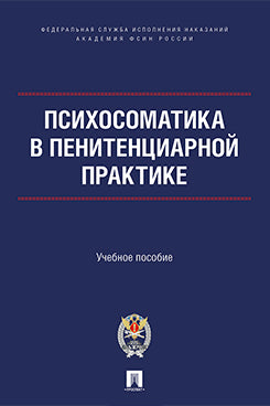 Психосоматика в пенитенциарной практике. Уч. пос.-М.:Проспект;Академия ФСИН России,2025.