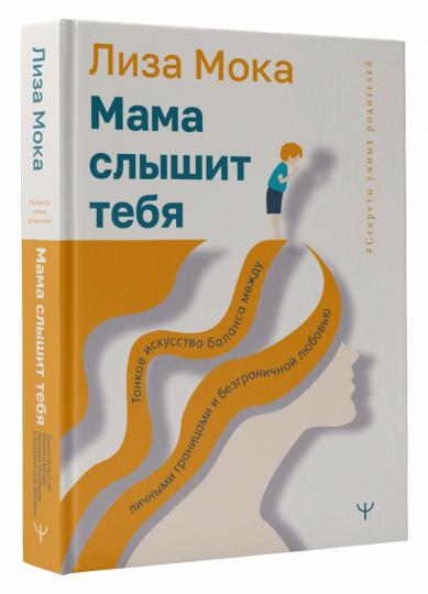 Мама слышит тебя. Тонкое искусство баланса между личными границами и безграничной любовью