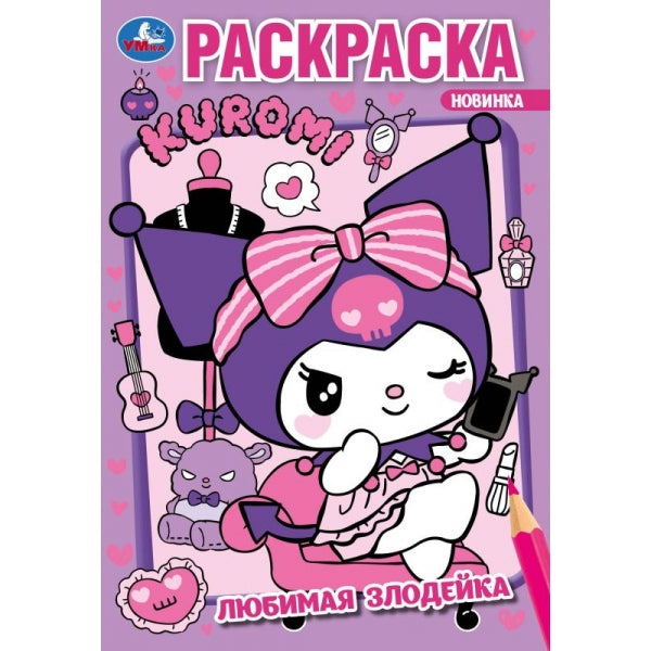 Любимая злодейка. Kuromi San RIO. Раскраска. 145х210 мм. Скрепка. 16 стр. Умка в кор.50шт