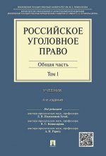 Российское уголовное право. В 2 т. Т. 1. Общая часть: Учебник. 4-е изд. Иногамова-Хегай Л.В., Комиссаров В.С. и др.