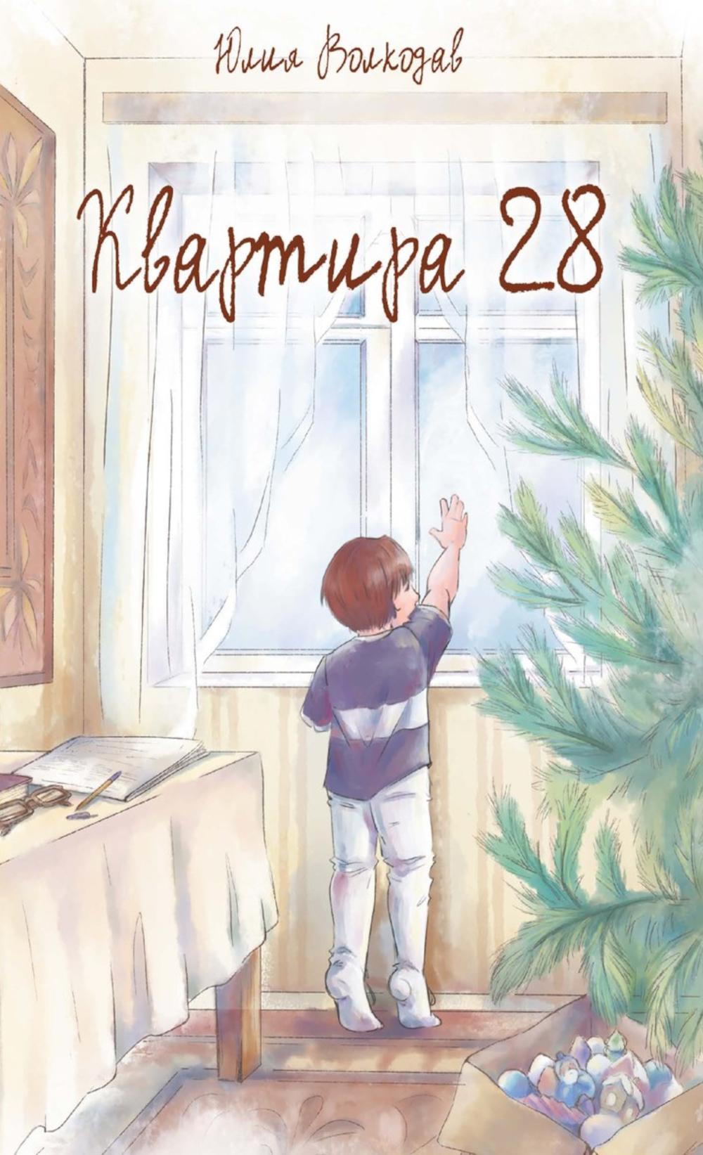 Квартира 28