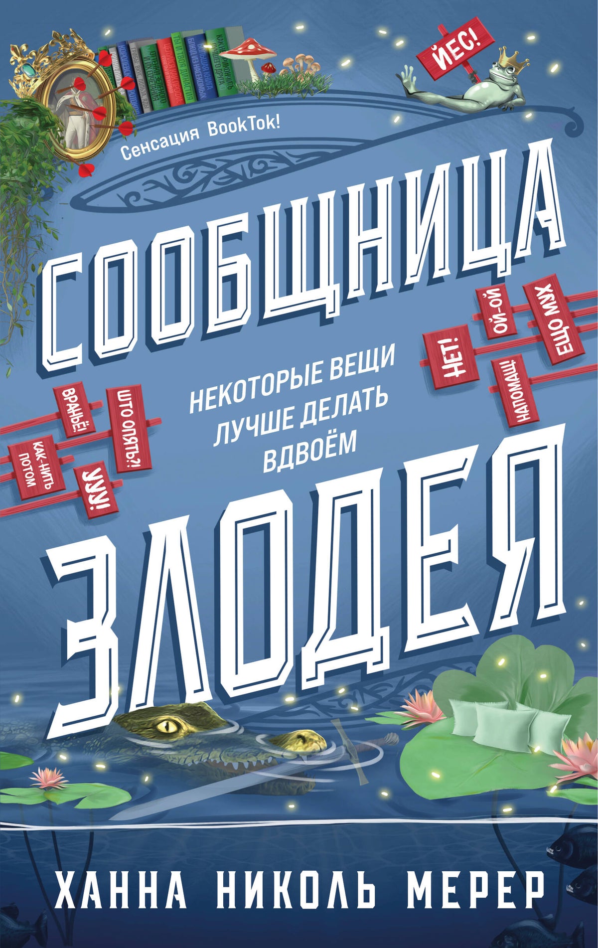 Сообщница Злодея