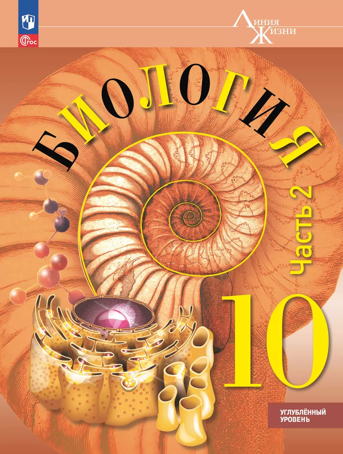 Биология. 10 кл. УП. В 2-х ч. Ч.2. Углублённый уровень. Пасечник В.В.