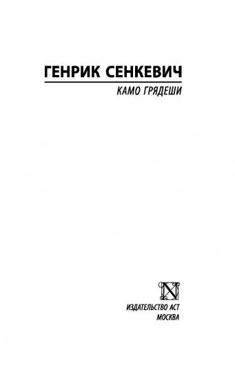 Камо грядеши