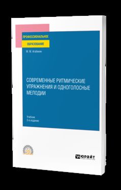 СОВРЕМЕННЫЕ РИТМИЧЕСКИЕ УПРАЖНЕНИЯ И ОДНОГОЛОСНЫЕ МЕЛОДИИ 2-е изд. Учебник для СПО